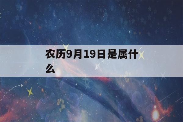 农历9月19日是属什么