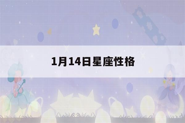 1月14日星座性格