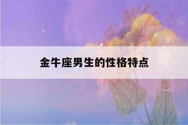 金牛座男生的性格特点