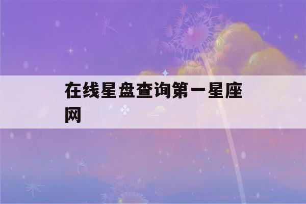 在线星盘查询第一星座网