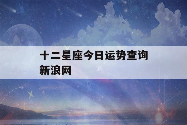 十二星座今日运势查询新浪网