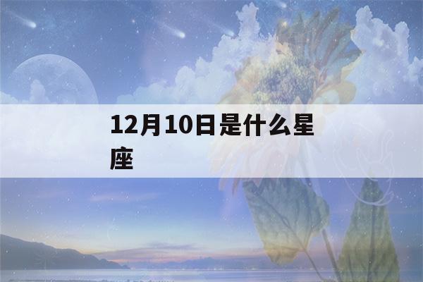 12月10日是什么星座