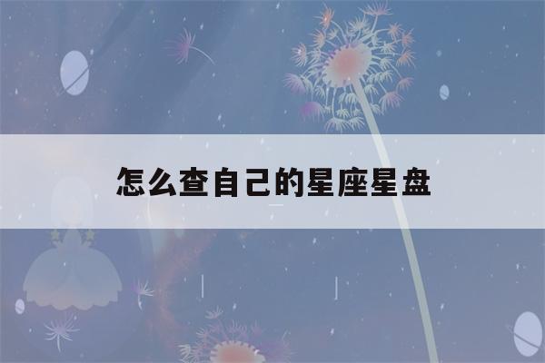 怎么查自己的星座星盘