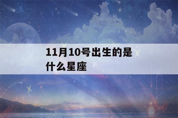 11月10号出生的是什么星座