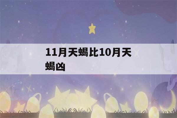 11月天蝎比10月天蝎凶