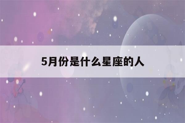 5月份是什么星座的人