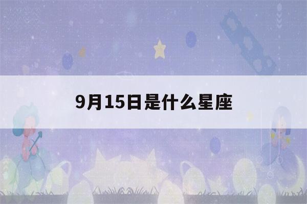 9月15日是什么星座