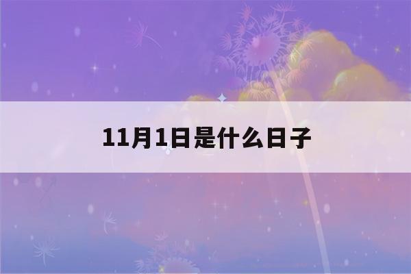 11月1日是什么日子