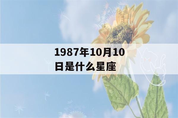 1987年10月10日是什么星座