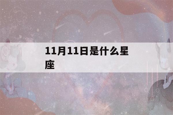 11月11日是什么星座