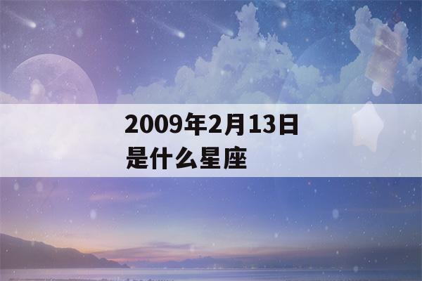 2009年2月13日是什么星座