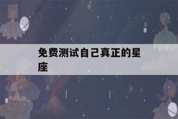 免费测试自己真正的星座