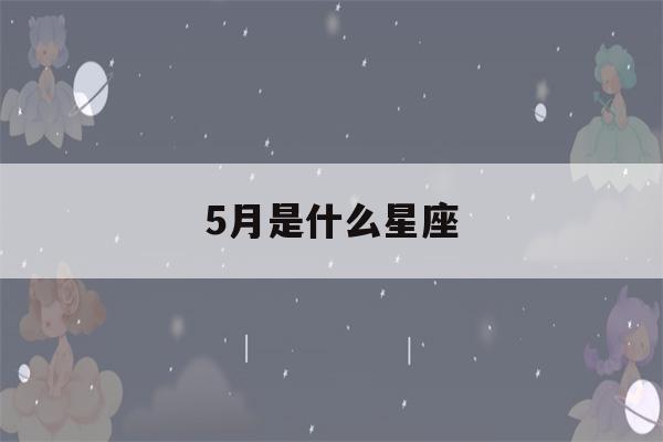 5月是什么星座