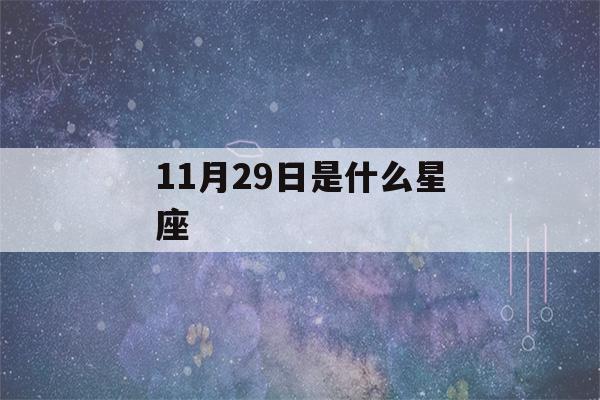 11月29日是什么星座