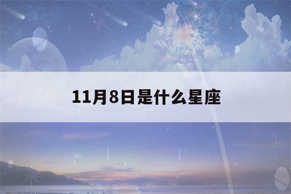 11月8日是什么星座