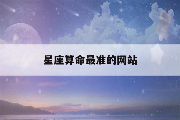 星座看八字最准的网站