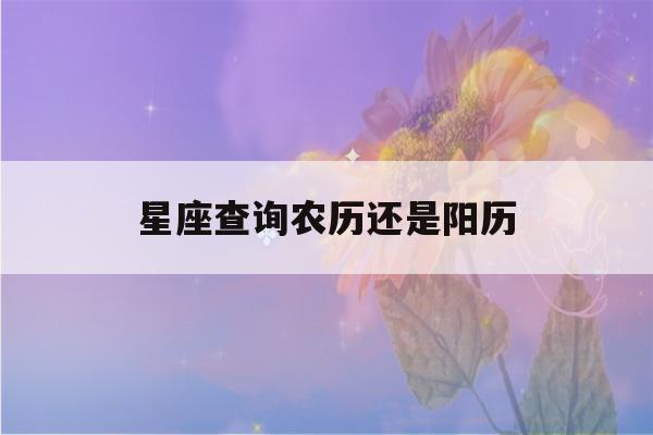 星座查询农历还是阳历