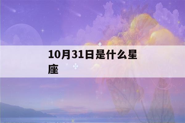 10月31日是什么星座