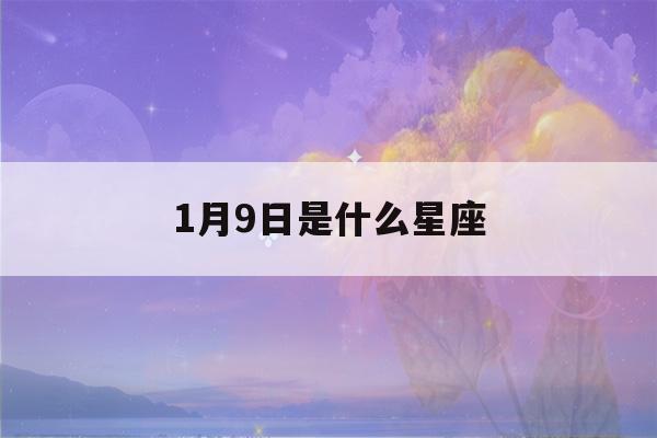 1月9日是什么星座