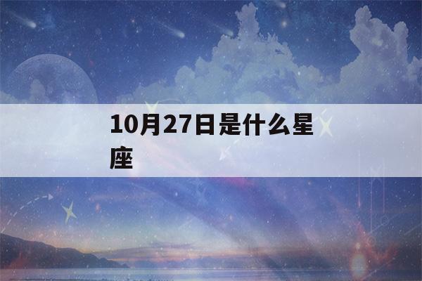 10月27日是什么星座