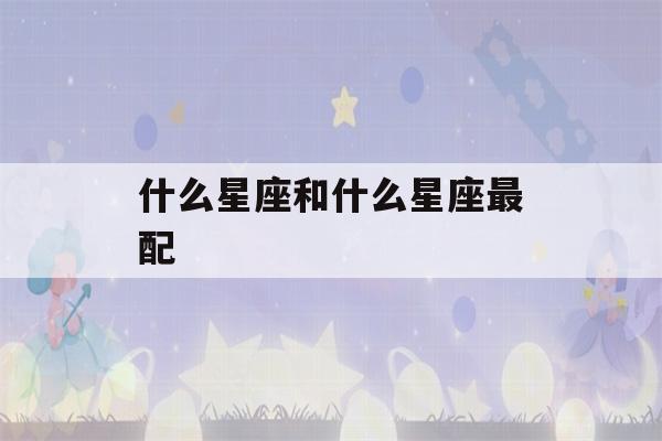 什么星座和什么星座最配