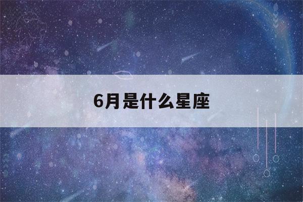 6月是什么星座