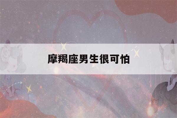 摩羯座男生很可怕