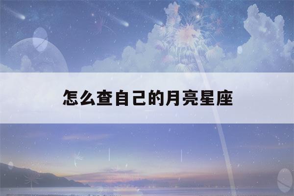 怎么查自己的月亮星座