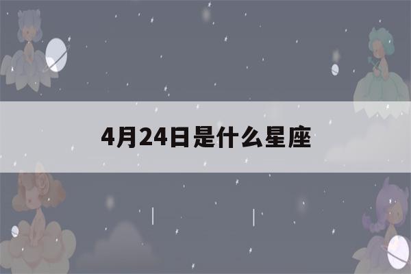 4月24日是什么星座