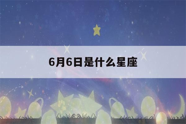 6月6日是什么星座