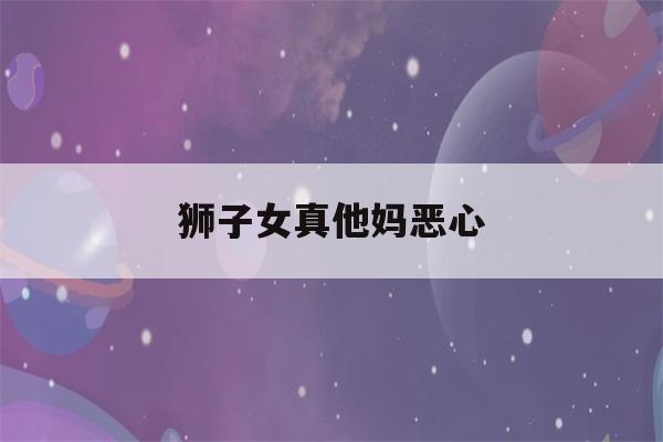 狮子女真他妈恶心