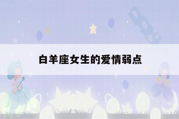 白羊座女生的爱情弱点