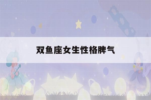 双鱼座女生性格脾气