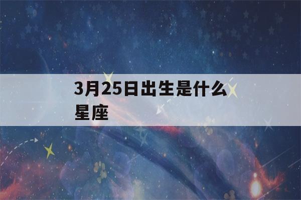 3月25日出生是什么星座