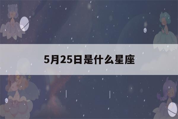 5月25日是什么星座