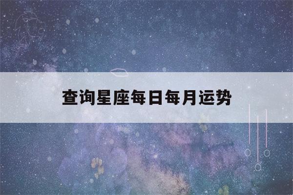 查询星座每日每月运势