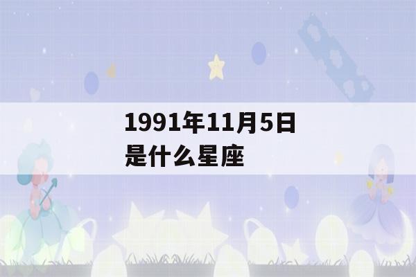 1991年11月5日是什么星座