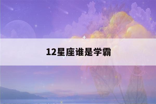 12星座谁是学霸