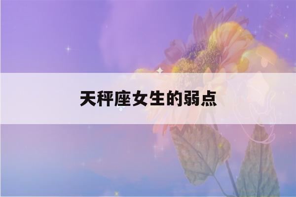 天秤座女生的弱点