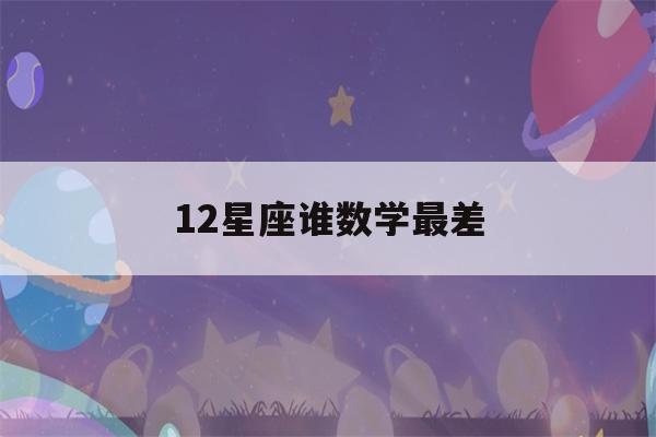 12星座谁数学最差