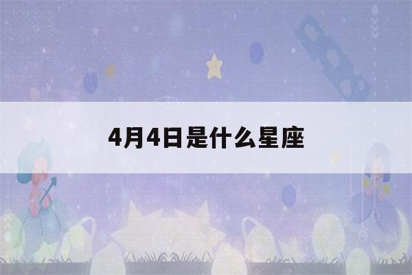 4月4日是什么星座