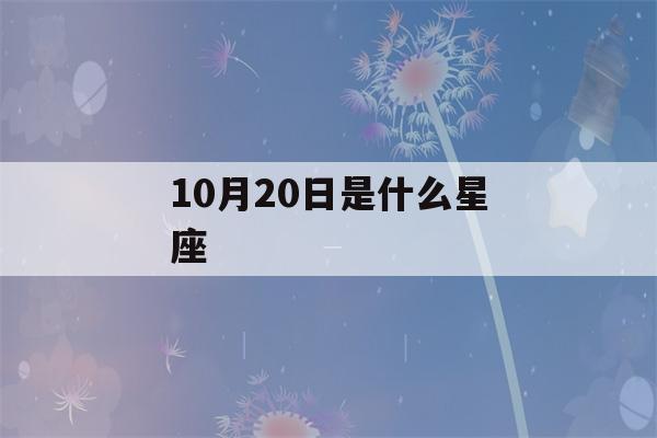 10月20日是什么星座