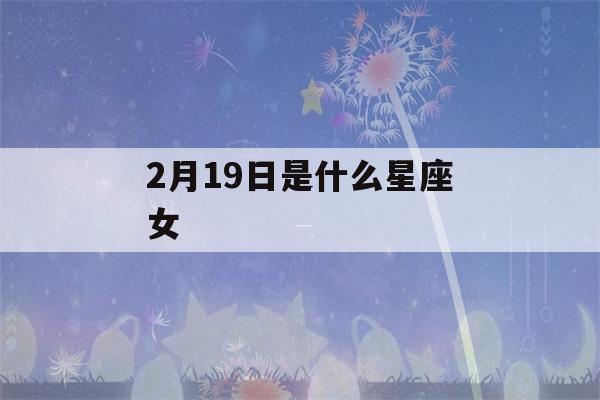 2月19日是什么星座女