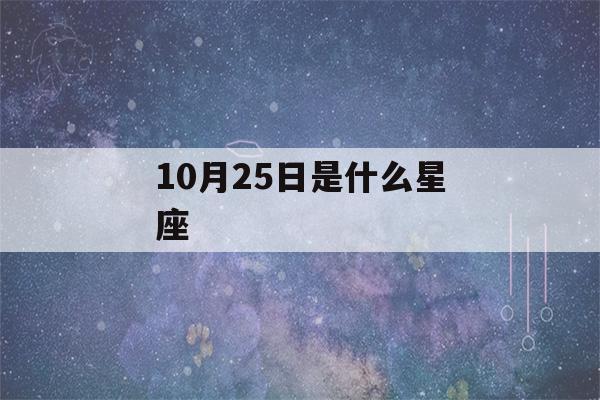 10月25日是什么星座