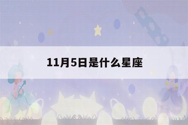 11月5日是什么星座