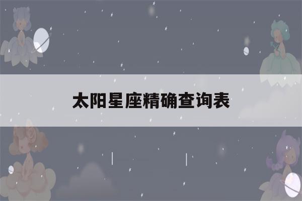 太阳星座精确查询表