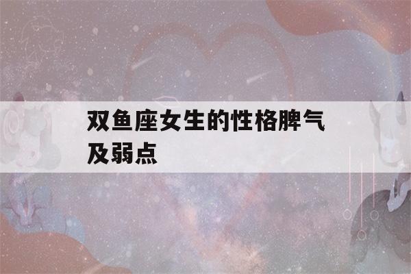 双鱼座女生的性格脾气及弱点