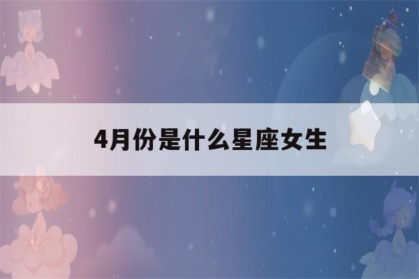 4月份是什么星座女生