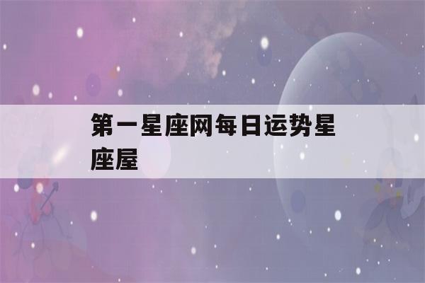 第一星座网每日运势星座屋