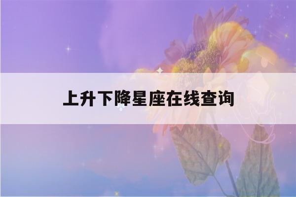 上升下降星座在线查询